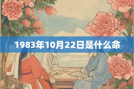 1983年10月22日是什么命