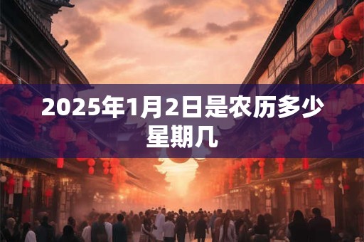 2025年1月2日是农历多少星期几
