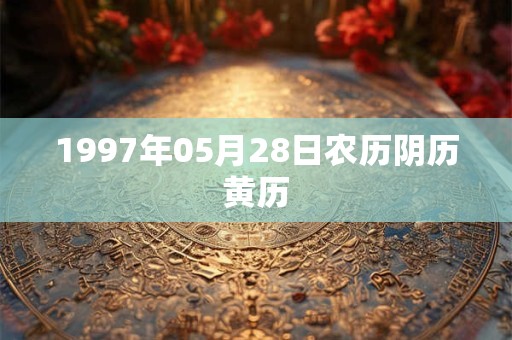 1997年05月28日农历阴历黄历