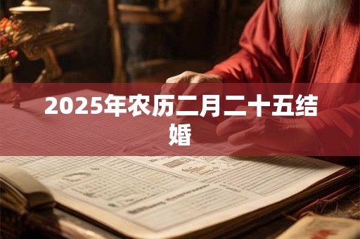 2025年农历二月二十五结婚