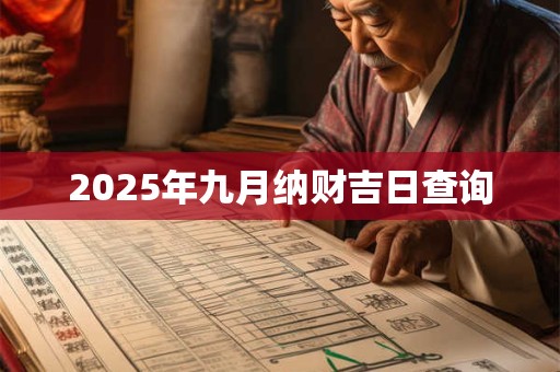 2025年九月纳财吉日查询