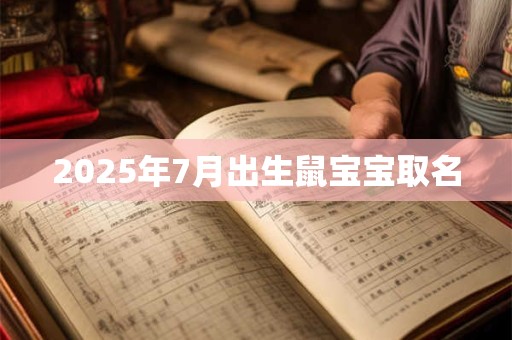 2025年7月出生鼠宝宝取名