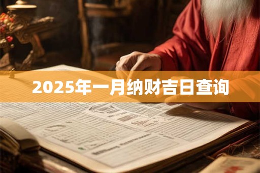 2025年一月纳财吉日查询