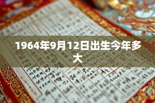 1964年9月12日出生今年多大