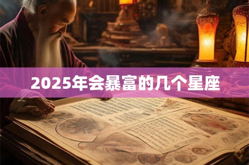 2025年会暴富的几个星座