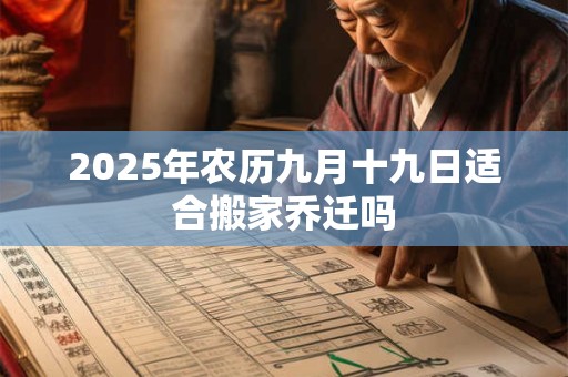 2026年农历九月十九日适合搬家乔迁吗
