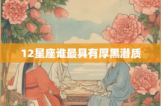 12星座谁最具有厚黑潜质
