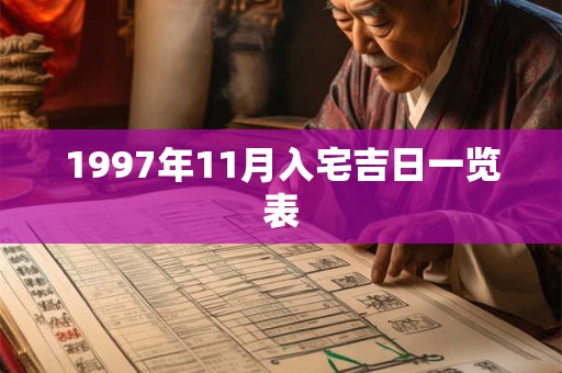 1997年11月入宅吉日一览表 1997年11月入宅吉日一览表