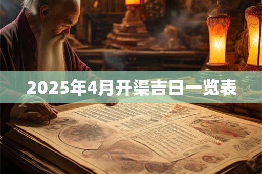 2025年4月开渠吉日一览表