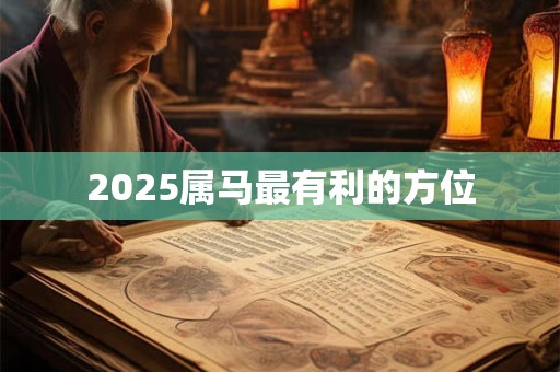 2025属马最有利的方位