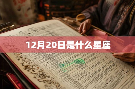 12月20日是什么星座
