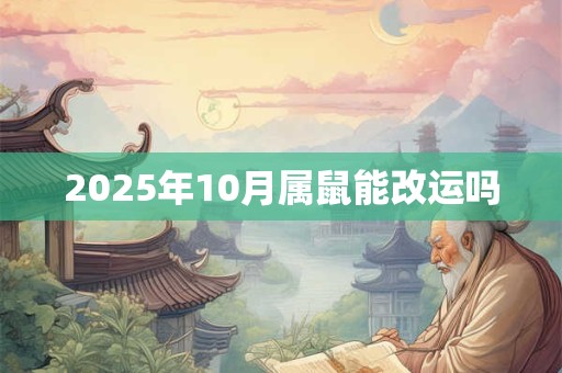 2025年10月属鼠能改运吗