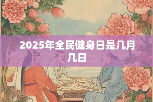 2026年全民健身日是几月几日