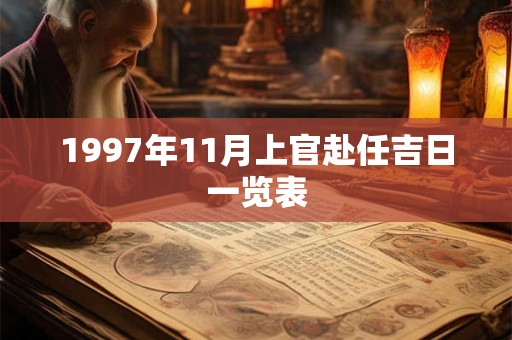 1997年11月上官赴任吉日一览表