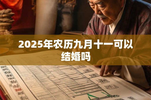 2025年农历九月十一可以结婚吗