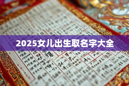 2025女儿出生取名字大全