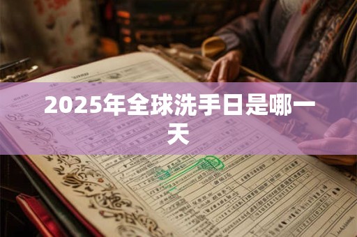 2025年全球洗手日是哪一天