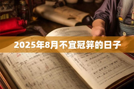 2025年8月不宜冠笄的日子