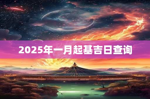 2025年一月起基吉日查询