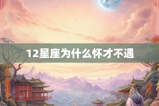 12星座为什么怀才不遇
