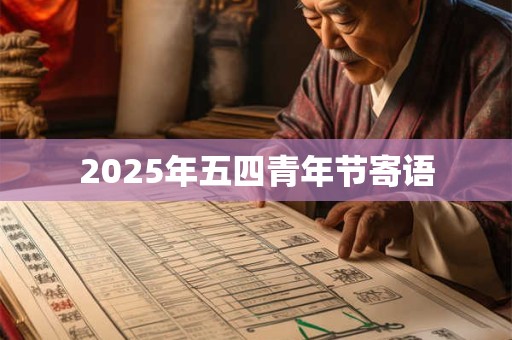 2025年五四青年节寄语