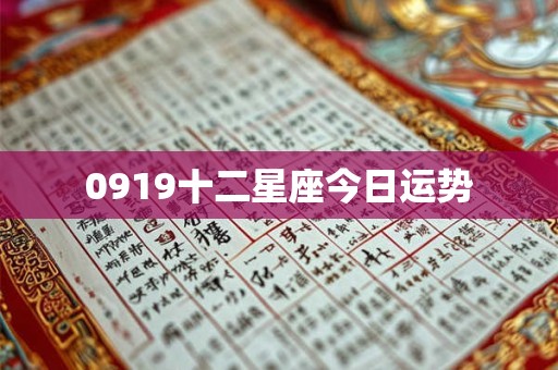 0919十二星座今日运势