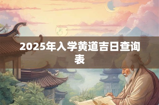 2025年入学黄道吉日查询表