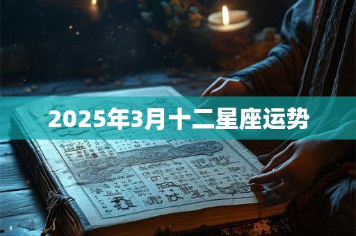 2025年3月十二星座运势