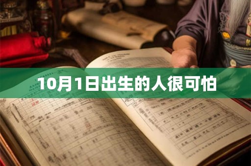 10月1日出生的人很可怕
