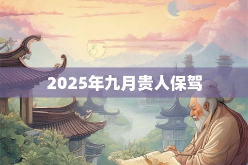 2025年九月贵人保驾