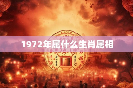 1972年属什么生肖属相