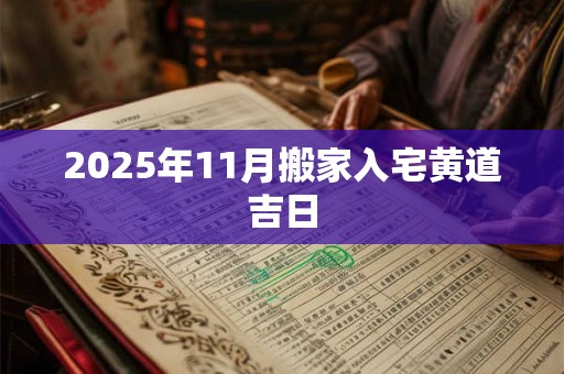 2025年11月搬家入宅黄道吉日