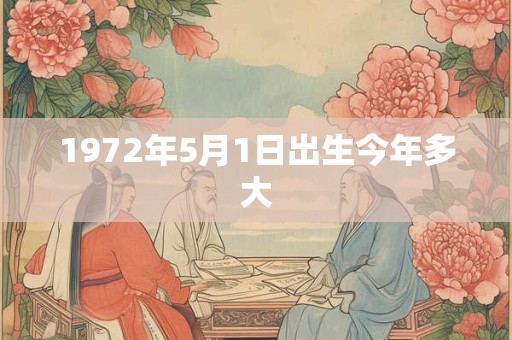 1972年5月1日出生今年多大