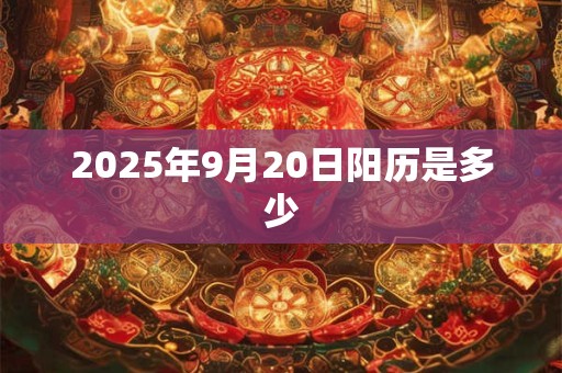 2025年9月20日阳历是多少