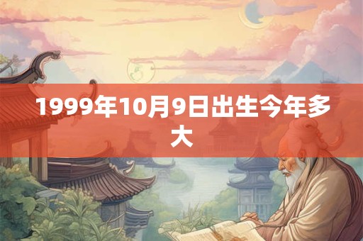 1999年10月9日出生今年多大