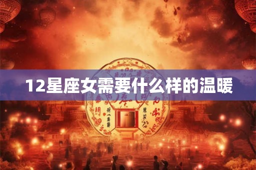 12星座女需要什么样的温暖