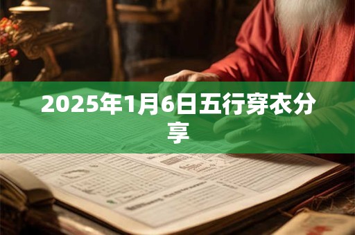 2025年1月6日五行穿衣分享