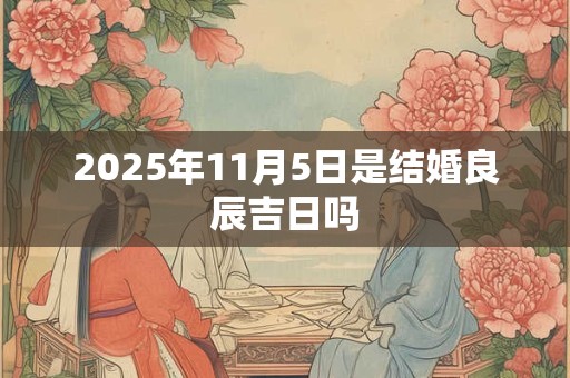 2025年11月5日是结婚良辰吉日吗