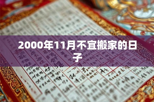 2000年11月不宜搬家的日子
