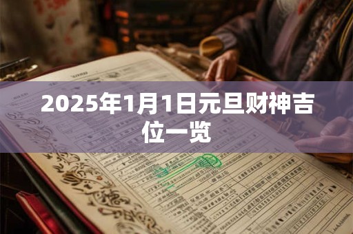 2025年1月1日元旦财神吉位一览