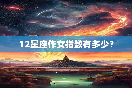 12星座作女指数有多少？