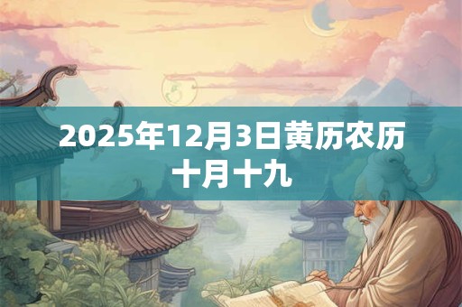 2025年12月3日黄历农历十月十九