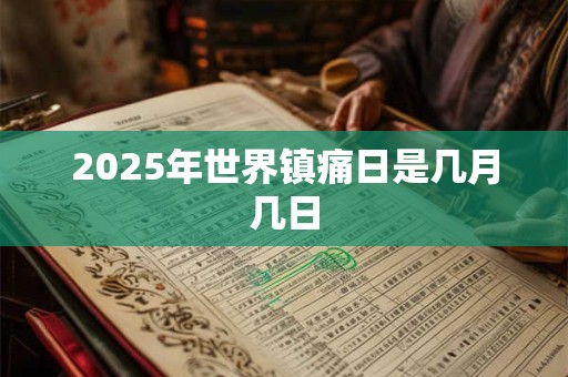 2025年世界镇痛日是几月几日