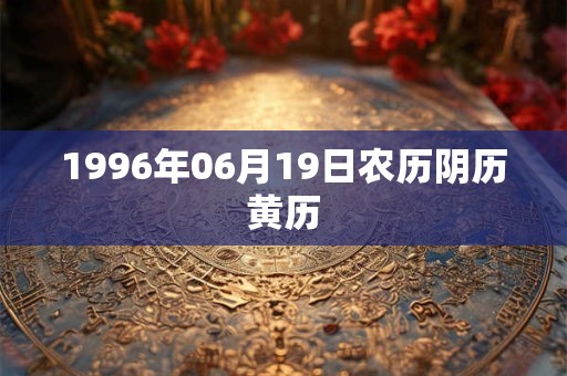 1996年06月19日农历阴历黄历