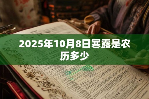 2025年10月8日寒露是农历多少
