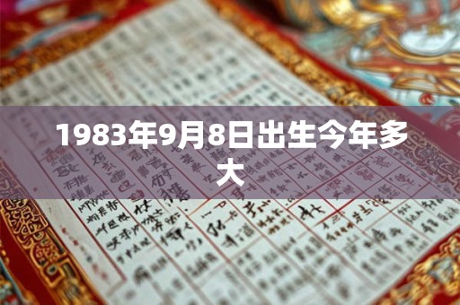 1983年9月8日出生今年多大