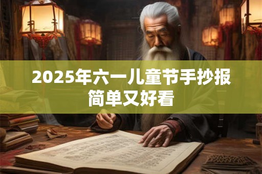 2025年六一儿童节手抄报简单又好看