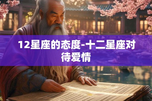 12星座的态度-十二星座对待爱情