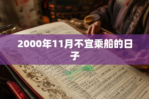 2000年11月不宜乘船的日子