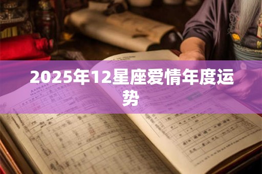2025年12星座爱情年度运势